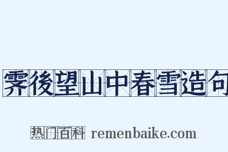 霁後望山中春雪造句是什么意思的图片